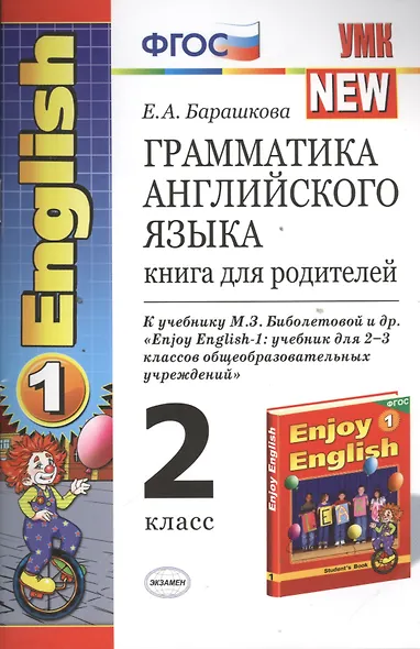 Грамматика английского языка. 2 класс. Книга для родителей. К учебнику М.З. Биболетовой и др. "Enjoy English-1: учебник для 2-3 классов общеобразовательных учреждений" - фото 1