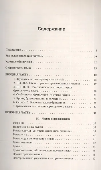 Учитесь читать по-французски: Краткий программированный самоучитель. Издание стереотипное - фото 2