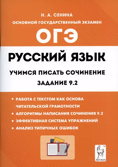 Русский язык. 9-й класс. Учимся писать сочинение: задание 9.2 - фото 1