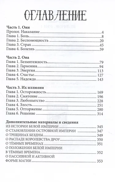 Величие. Том 1 - фото 3