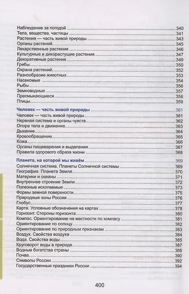 Весь курс начальной школы в таблицах: математика, русский язык, английский язык, окружающий мир - фото 7