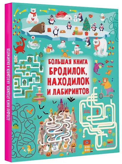 Большая книга бродилок, находилок и лабиринтов - фото 3