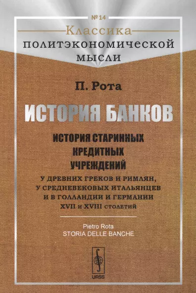 История банков История старинных кредитных учреждений... (3 изд) - фото 1