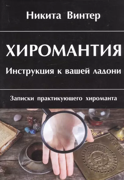 Хиромантия. Инструкция к вашей ладони. Записки практикующего хироманта - фото 1