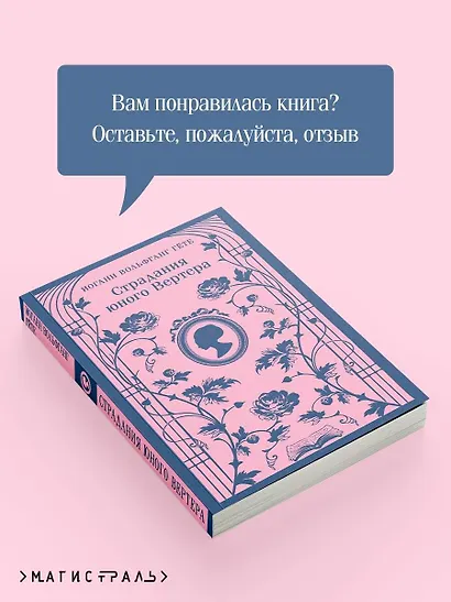 Страдания юного Вертера - фото 9