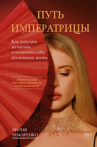Путь императрицы. Как получать желаемое и позволить себе роскошную жизнь - фото 1