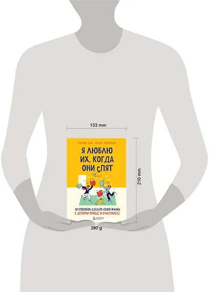 Я люблю их, когда они спят. 10 способов сделать свою жизнь с детьми проще и счастливее - фото 4