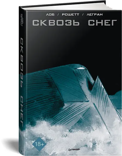 Сквозь снег. Графический роман - фото 2