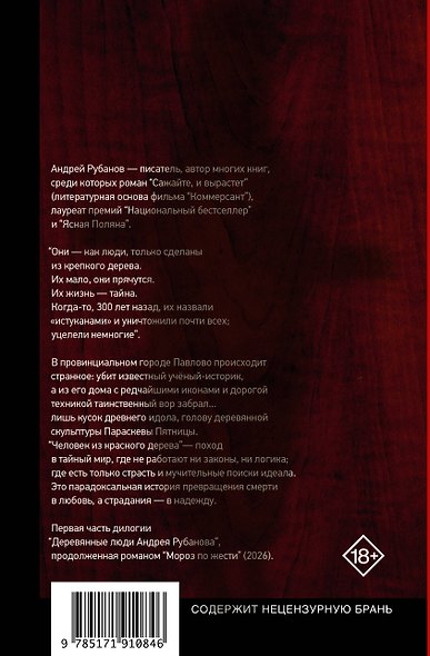 Человек из красного дерева - фото 2