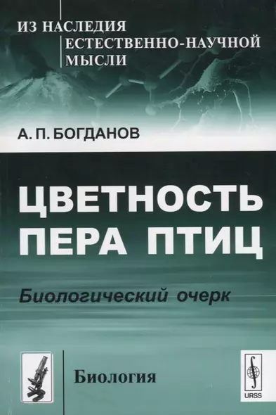 Цветность пера птиц Биологический очерк (мИзНаслЕНМысБиол№12) Богданов - фото 1