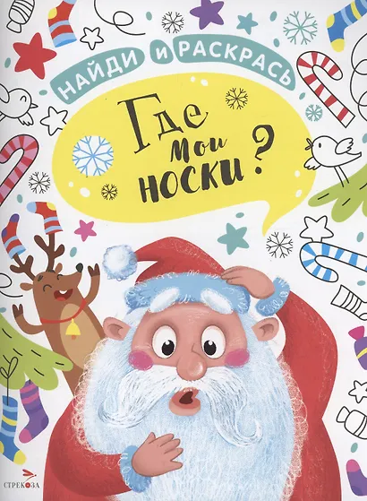 Где мои носки? - фото 1
