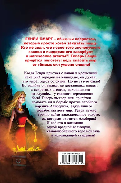 Генри Смарт, пицца и магические сокровища (#1) - фото 2