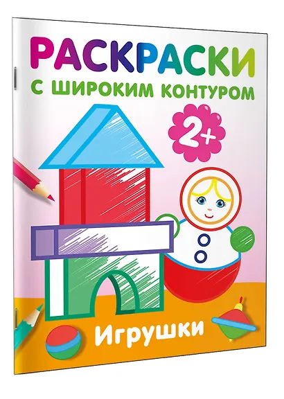 Игрушки. Раскраски с широким контуром - фото 3