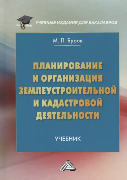 Планирование и организация землеустроительной и кадастровой деятельности. Учебник для бакалавров - фото 1