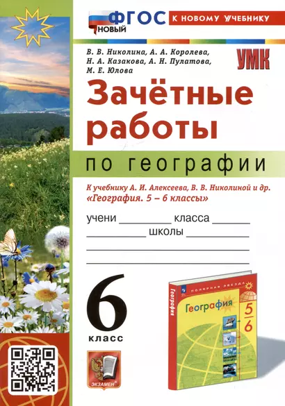 Зачетные работы по географии. 6 класс. К учебнику А.И. Алексеева, В.В. Николиной и др. "География. 5-6 классы" - фото 1