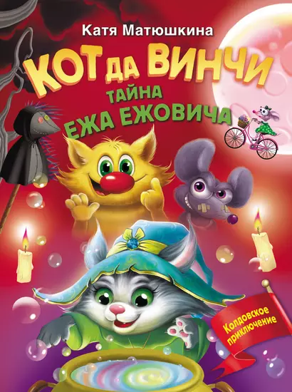 Кот да Винчи. Тайна ежа Ежовича - фото 1