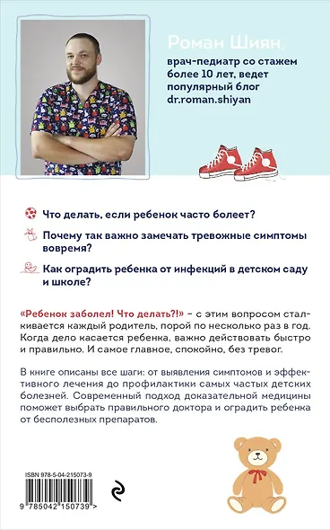 Рота вирусов и батальон бактерий. Книга о детских инфекциях (мягкая обложка) - фото 2