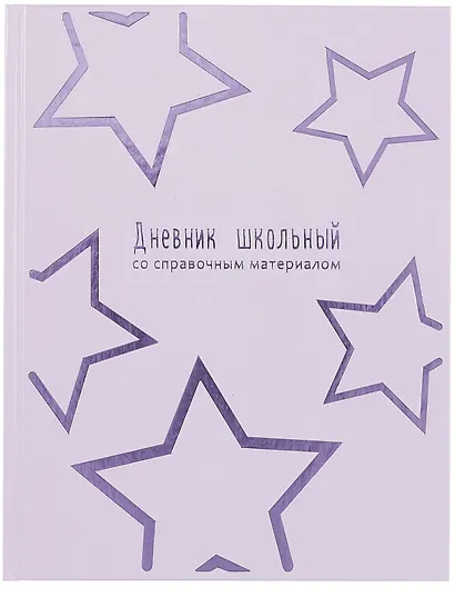 Дневник шк. "Сиреневые звезды" тв.переплёт, полноцв.печать, тиснение фольгой, глянц.ламинация, пантон, универс.шпаргалка - фото 1
