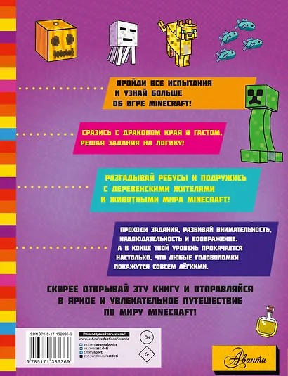 MINECRAFT. Большая книга головоломок для мальчиков и девочек - фото 2