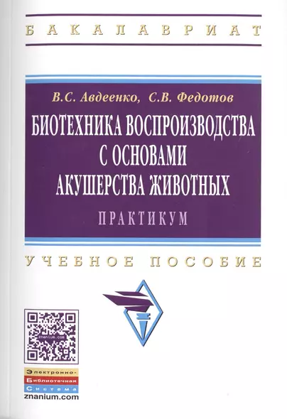 Биотехника воспроизводства с осн.акушерства жив.Практ.:Уч.пос. - фото 1