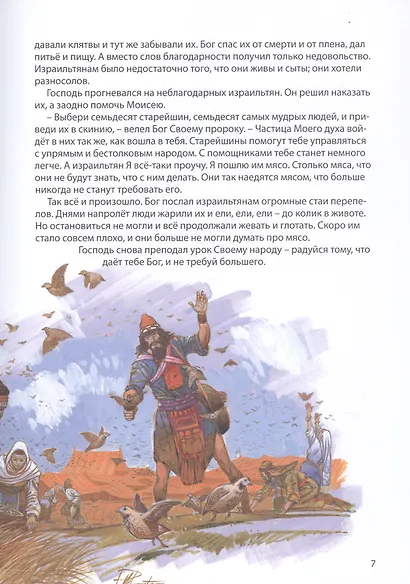 Библейские истории. Исход. Моисей ведет свой народ. Пустыня. В поисках Земли обетованной. Ханаан. Войско Божие (комплект из 3-х книг) - фото 8