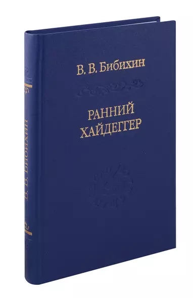 Ранний Хайдеггер: курс лекций 1990–1992 годов - фото 1