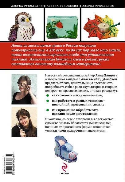 Папье маше : коллекция оригинальных идей - фото 2