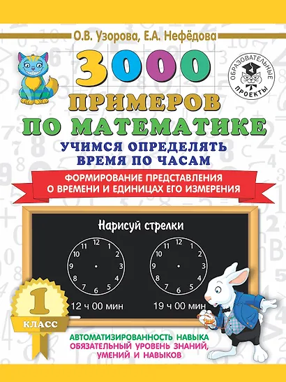 3000 примеров по математике. Учимся определять время по часам. 1 класс. Формирование представления о времени и единицах его измерения - фото 1