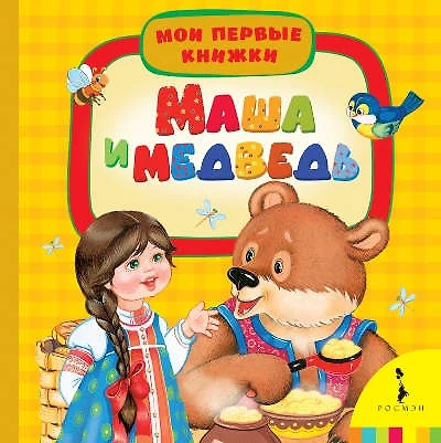 Маша и медведь - фото 1