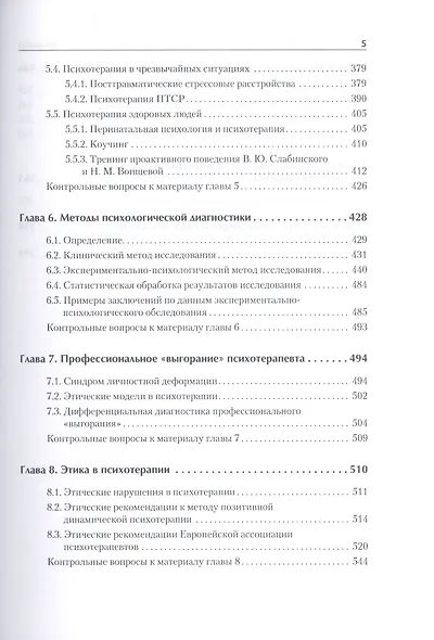 Психотерапия. Учебник для вузов. Стандарт третьего поколения - фото 5