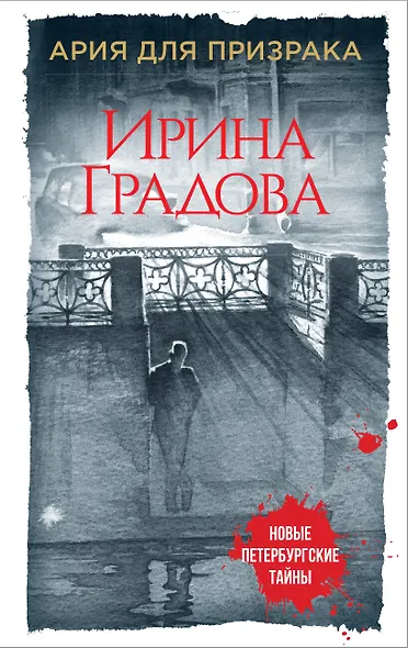 Ария для призрака - фото 1