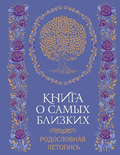Книга о самых близких. Родословная летопись - фото 1