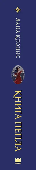 Книга Пепла - фото 4