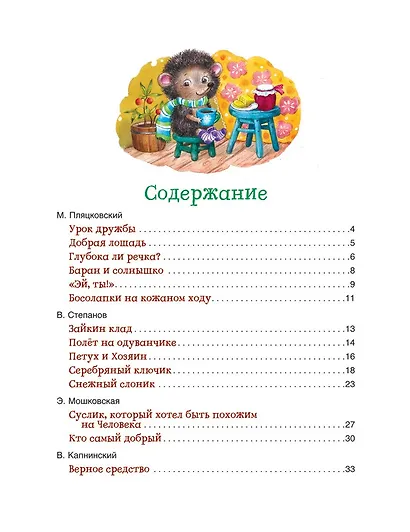 Сказки-минутки на каждый вечер - фото 2