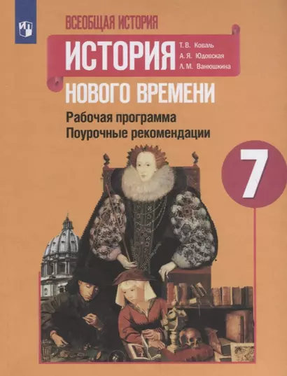 Коваль. Всеобщая история. история Нового времени. Поурочные рекомендации. Рабочая программа. 7 класс - фото 1