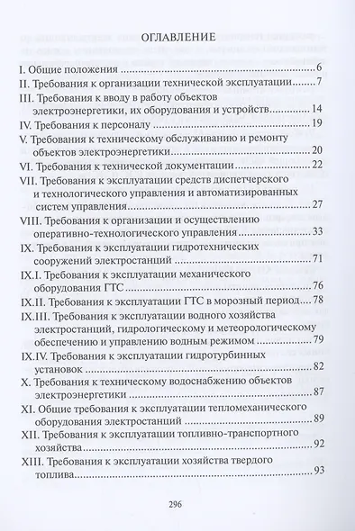 Правила технической эксплуатации электрических станций и сетей Российской Федерации. Приказ от 4 октября 2022 г. № 1070 - фото 2