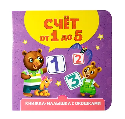 Книжка-малышка с окошками. Счёт от 1 до 5 - фото 1