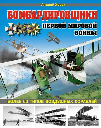 Бомбардировщики Первой Мировой войны. Более 60 типов воздушных кораблей - фото 1