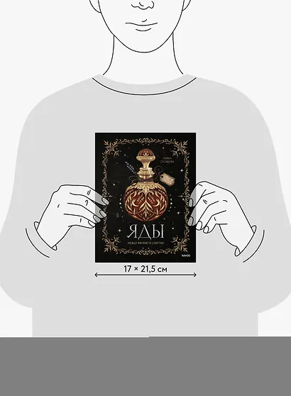 Яды: между жизнью и смертью - фото 8