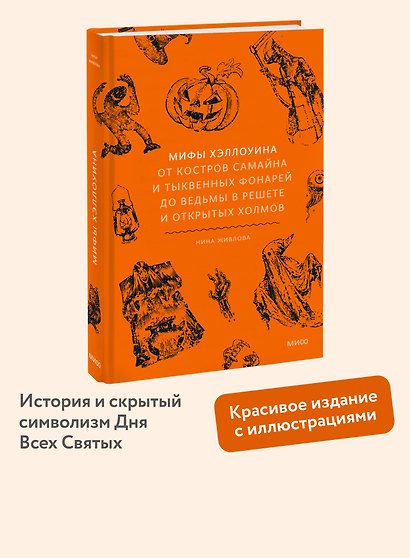 Мифы Хэллоуина. От костров Самайна и тыквенных фонарей до ведьмы в решете и открытых холмов - фото 4
