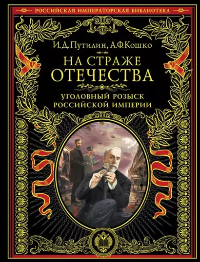 На страже Отечества. Уголовный розыск Российской империи (нов.версия) - фото 1