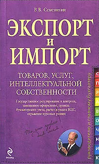 Экспорт и импорт товаров, услуг, интеллектуальной собственности: практическое руководство - фото 1