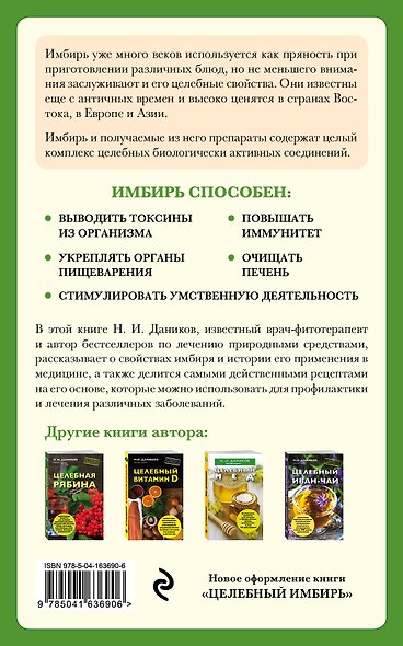 Целебный имбирь (новое оформление) - фото 2