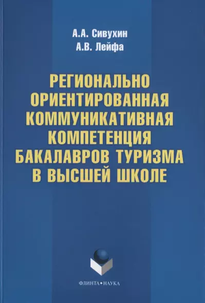 Регионально ориентированная коммуникативная компетенция бакалавров туризма в высшей школе. Монография - фото 1