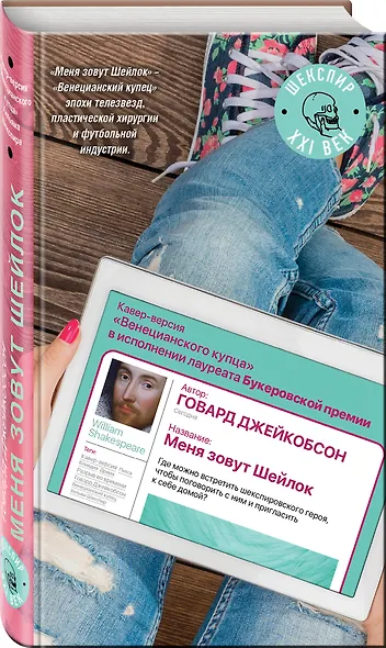 Меня зовут Шейлок: роман - фото 3