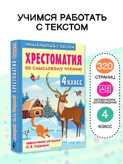 Хрестоматия по смысловому чтению. 4 класс - фото 4