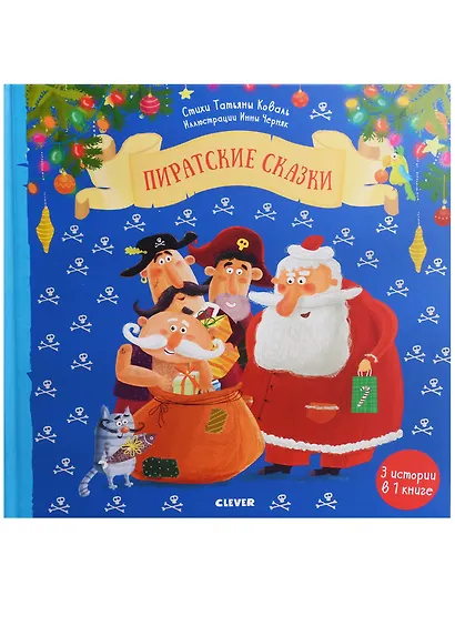 Пиратские сказки - фото 2