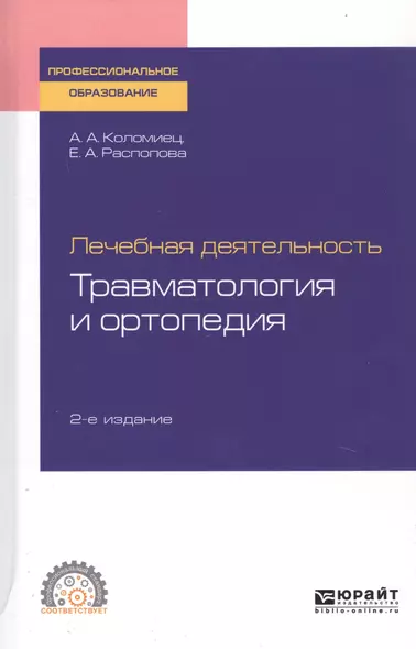 Лечебная деятельность. Травматология и ортопедия. Учебное пособие для СПО - фото 1