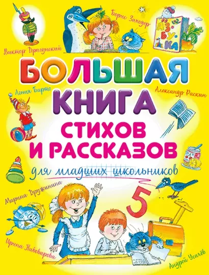 Большая книга стихов и рассказов для младших школьников - фото 1