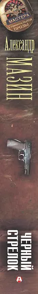 Черный стрелок - фото 4